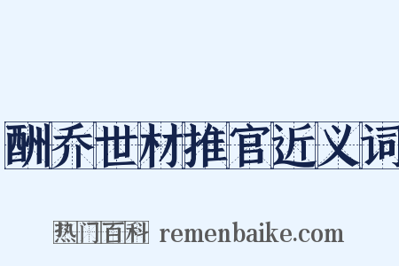 酬乔世材推官近义词是什么意思的图片